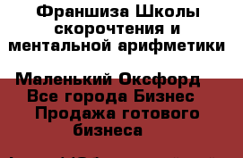 Франшиза Школы скорочтения и ментальной арифметики «Маленький Оксфорд» - Все города Бизнес » Продажа готового бизнеса   